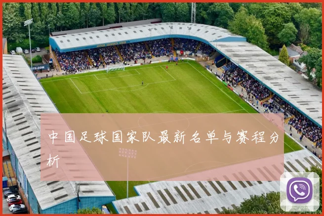 中国足球国家队最新名单与赛程分析