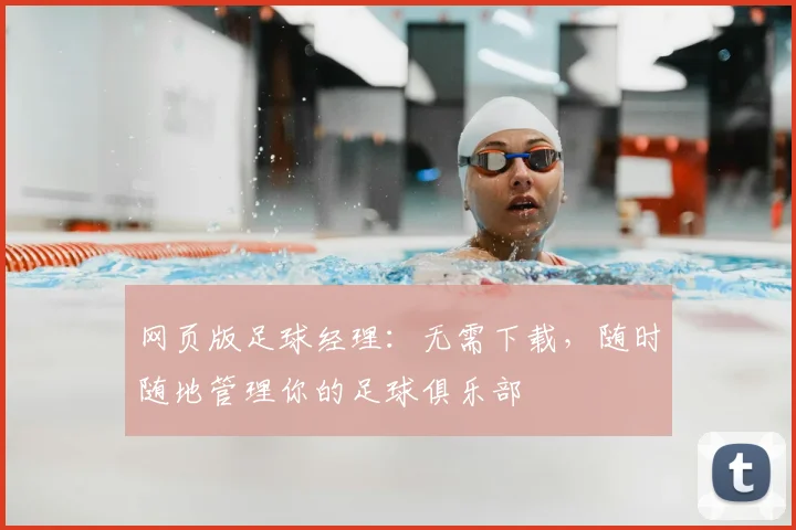 网页版足球经理:无需下载,随时随地管理你的足球俱乐部