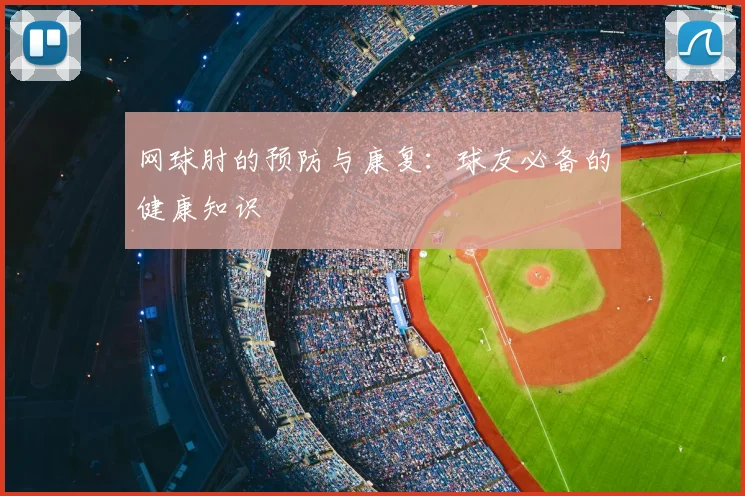 网球肘的预防与康复：球友必备的健康知识