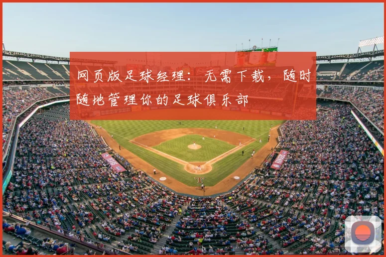网页版足球经理:无需下载,随时随地管理你的足球俱乐部