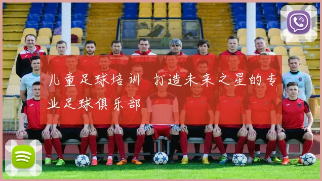 儿童足球培训 打造未来之星的专业足球俱乐部