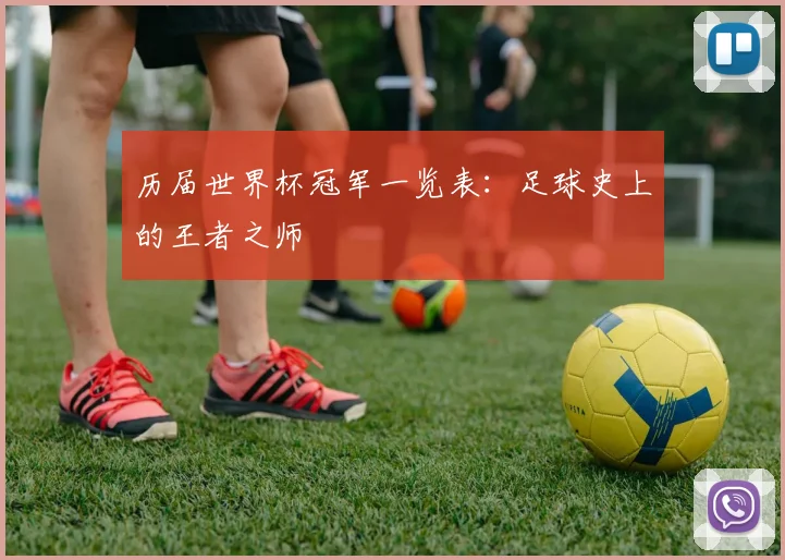 历届世界杯冠军一览表：足球史上的王者之师