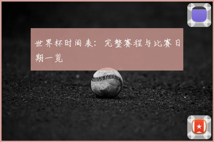世界杯时间表：完整赛程与比赛日期一览