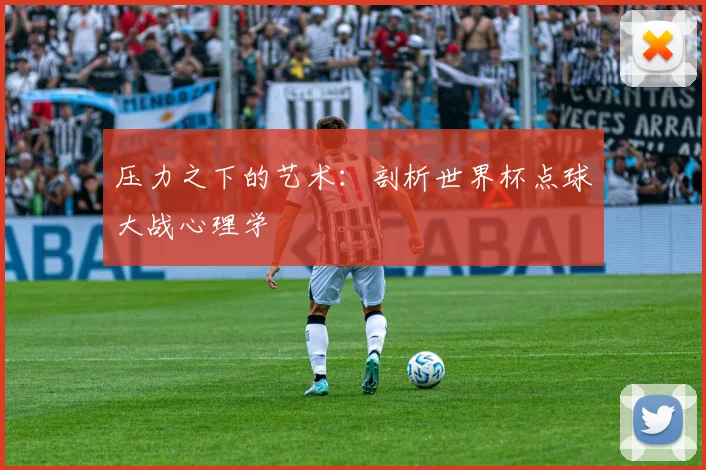 压力之下的艺术：剖析世界杯点球大战心理学