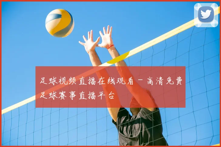 足球视频直播在线观看 - 高清免费足球赛事直播平台