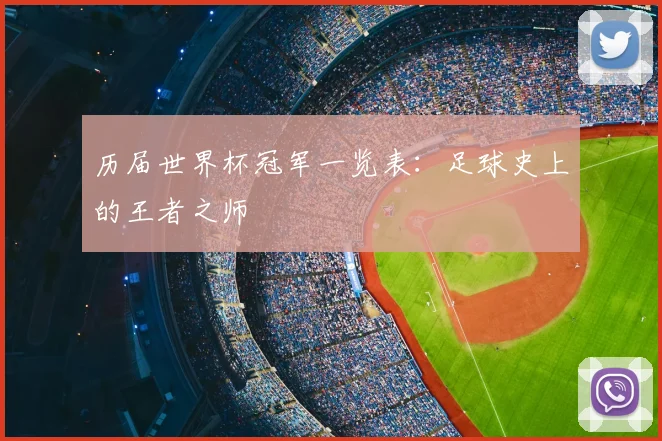 历届世界杯冠军一览表：足球史上的王者之师